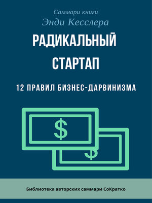 cover image of Саммари книги Энди Кесслера «Радикальный стартап. 12 правил бизнес-дарвинизма»